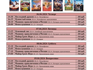 ККЗ «Мир» Расписание киносеансов c 6 июня по 12 июня 2024г.